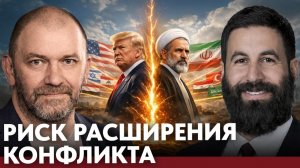 Риск расширения конфликта Ирана и США; какие страны рискуют втянуться в кризис - Казаков и Хелали