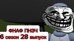 🤣ФНАФ ПНЗЧ 6 Сезон 28 Выпуск "Скажи Клей! " 🤣