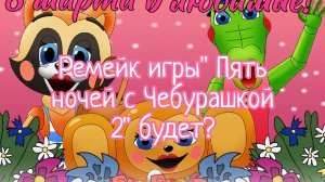Ремейк игры "Пять ночей с Чебурашкой 2" будет?!