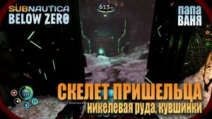 Subnautica: Below zero - Скелет пришельца, никелевая руда и прогулка по кувшинкам