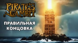 МАЯК. ИСТИННАЯ КОНЦОВКА - Pirate's Gambit #9