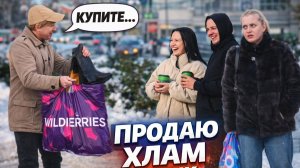 Продаю всякий хлам людям / Как люди реагируют на резкую смену статуса / Пранк