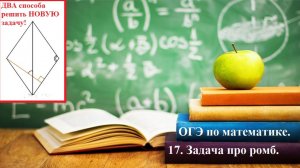 ОГЭ по математике 2026. №17. Новая задача про ромб. Угол между высотой и большей диагональю ромба