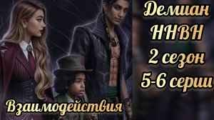 Никто не верит в Норму 2 сезон 5-6  серии. Сцены с Демианом. Лига мечтателей