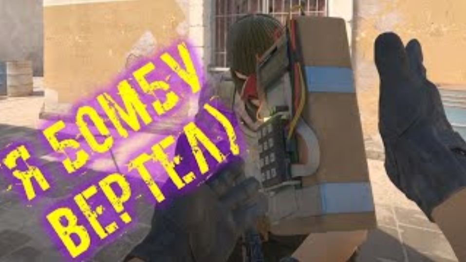 Я бомбУ вертел)   Counter-Strike 2