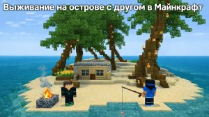 Выжывание с другом день-1 в Майнкрафт {Белчёнок}