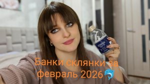 Банки склянки за февраль 2026,у меня ДЦП 👸🥰🥂🌿