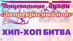 ЗУРБ_За прекрасный пол 2026_Хип-хоп битва_8.03.2026
