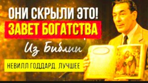 Завет БОГАТСТВА💥 НЕВИЛЛ ГОДДАРД ☝️