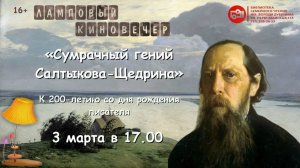 Ламповый вечер в библиотеке. Салтыков-Щедрин. Март 2026