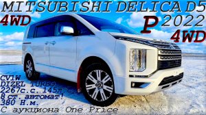 MITSUBISHI DELICA D5, P, 4WD, 2022 г. С аукциона One Price. Во Владивостоке 3 300 000 р.