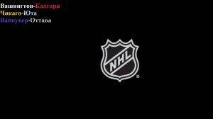 Вашингтон-Калгари, Чикаго-Юта, Ванкувер-Оттава прогнозы на хоккей 9 марта 2026