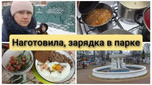 Наготовила много блюд, зарядка в городском парке. Влог 27-28.02.2026