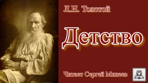 Аудиокнига: Лев Толстой «Детство» слушать онлайн бесплатно. Часть 1 из 4