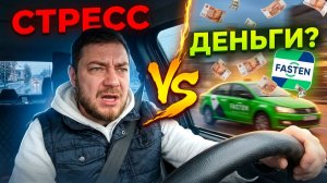 Смена таксиста в Калининграде: Стресс с первого заказа, тест драйв FASTEN и итог дня 💸