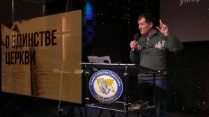 "Единство в Церкви."   Фёдор Фаритович Фатхуллин  08.03.2026