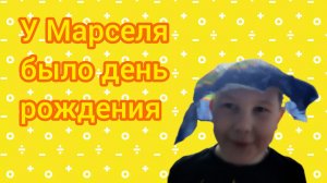 У Марселя было день рождения