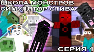 ШКОЛА МОНСТРОВ - СИМУЛЯТОР СТИВА (СЕЗОН 1, ЭПИЗОД 1)