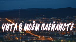 ЧИТА В МОЁМ ПЛЕЙЛИСТЕ