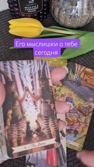 ⚘️🥰ЕГО МЫСЛИШКИ О ТЕБЕ СЕГОДНЯ