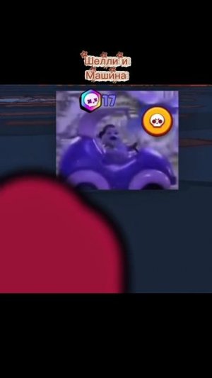 Шелли и Машина