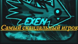 NEIRO - Самый Скандальный Игрок Комьюнити | Кто такой Exen и с чем его едят? (1 часть)