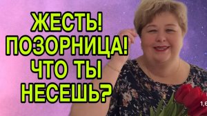 ПОЗОРНИЦА! ЧТО ТЫ НЕСЕШЬ? ОЛЬГА УРАЛОЧКА LIVE. ОБЗОР.