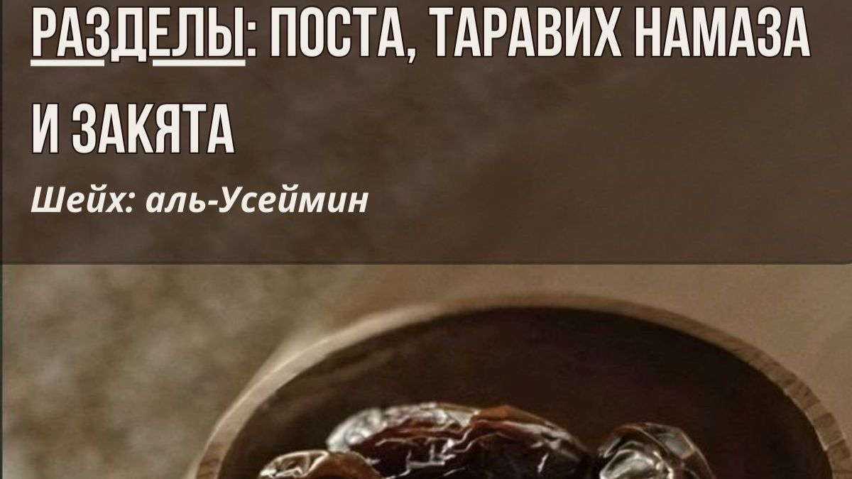 РАЗДЕЛЫ:ПОСТА,ТАРАВИХ НАМАЗА И ЗАКЯТА