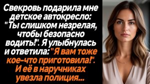 Жизненные истории/Свекровь подарила мне детское автокресло: "Ты слишком незрелая, чтобы безопасно во
