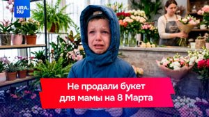 Мальчику не продали цветы для мамы на 8 Марта