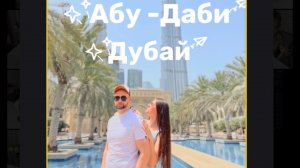 Дубай - Абу-Даби