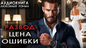 Развод - Цена ошибки аудиокниги любовные романы русские