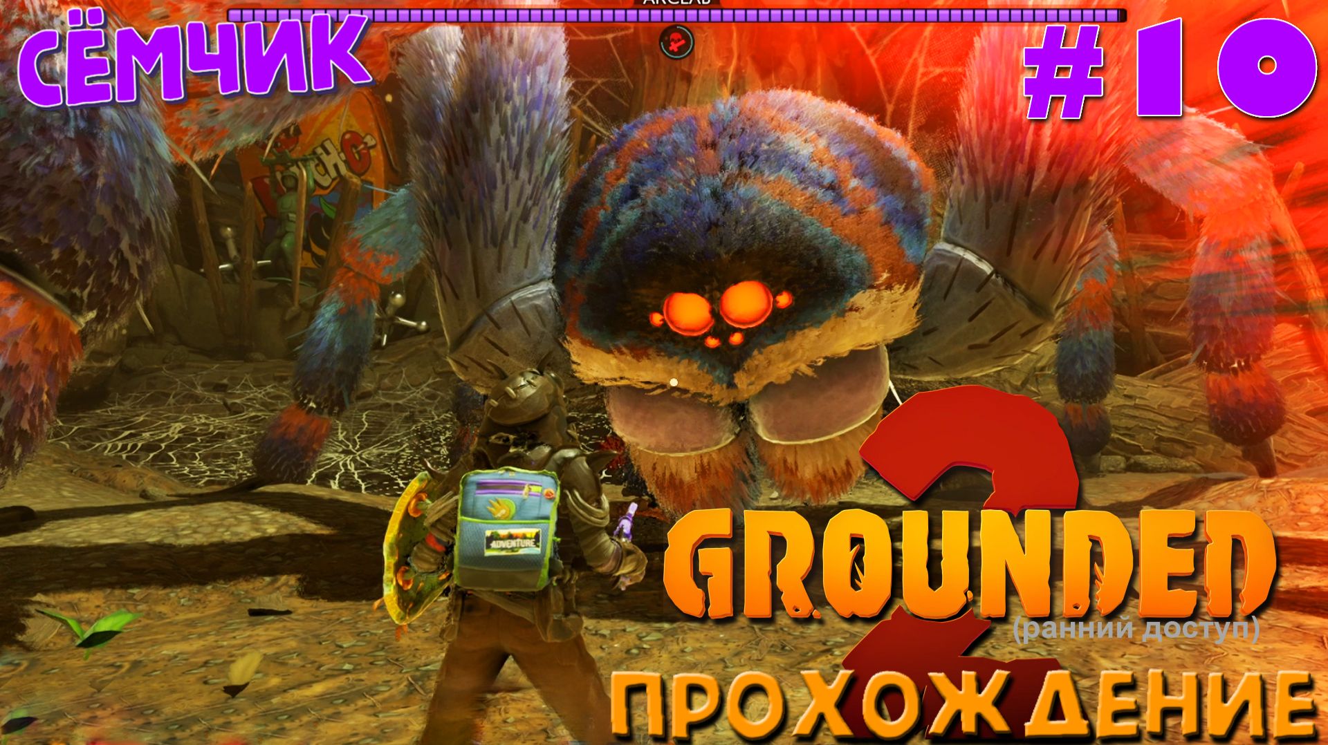 Grounded 2 ➛ Битва с Акселем ➛ №10 ➛ 🌱🔥 ИГРАЮ с ПАПОЙ