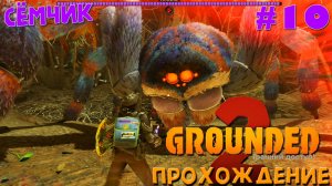 Grounded 2 ➛ Битва с Акселем ➛ №10 ➛ 🌱🔥 ИГРАЮ с ПАПОЙ
