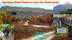 №544. К скиту Святой Анастасии на велосипеде