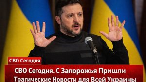 СВО Сегодня. С Запорожья Пришли Трагические Новости для Всей Украины Новости СВО 10 марта