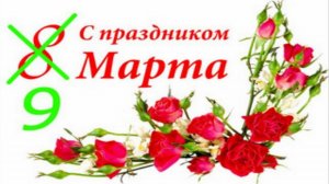 Прикольные поздравления с 9 Марта! Шуточное поздравления