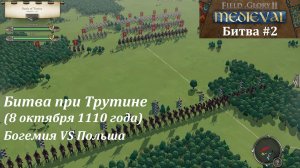 [Field of Glory II: Medieval] 2 серия. Битва при Трутине (1110 год). Богемия VS Польша.
