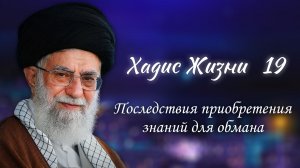 Хадис жизни 19 - «Последствия приобретения знаний для обмана» - Аятолла Хаменеи 21.02.2006