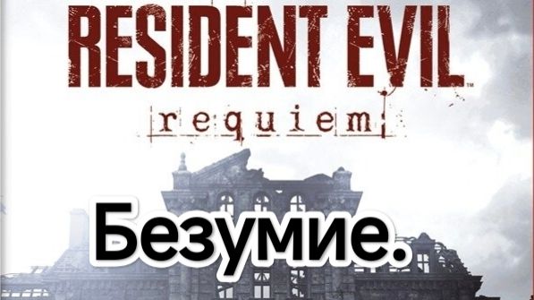 Resident Evil Requiem.Nintendo Switch 2.Сложность Безумие.СТРИМ#4