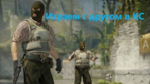 Играем в КС с другом!