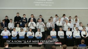 Псалом "Дай мне подойти"