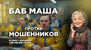 БабМаша АнтиСкам 🫶 
БОЛЬШОЙ ВЫПУСК #28