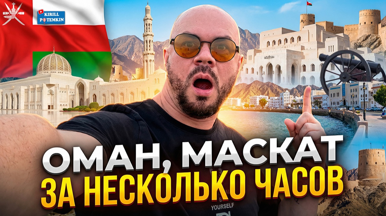 Оман/Маскат/дорога с аэропорта/цены/пляжи/история/сравнение с соседними странами/виза/транзит/