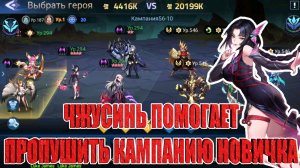 НОВИЧОК 2026(12 СЕРИЯ) Mobile Legends: Adventure