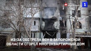 Из-за обстрела ВСУ в Запорожской области сгорел многоквартирный дом
