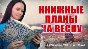 Книжные ПЛАНЫ на весну // статистика зимы