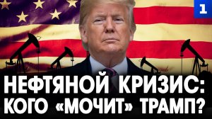 Нефтяной кризис. Кого «мочит» Трамп?