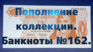 Пополнение коллекции. Банкноты №162.