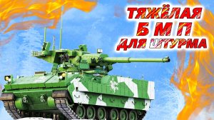 Идеальная БОЕВАЯ МАШИНА ПЕХОТЫ для войны в Украине. Как должна выглядеть БМП для поддержки штурма?
